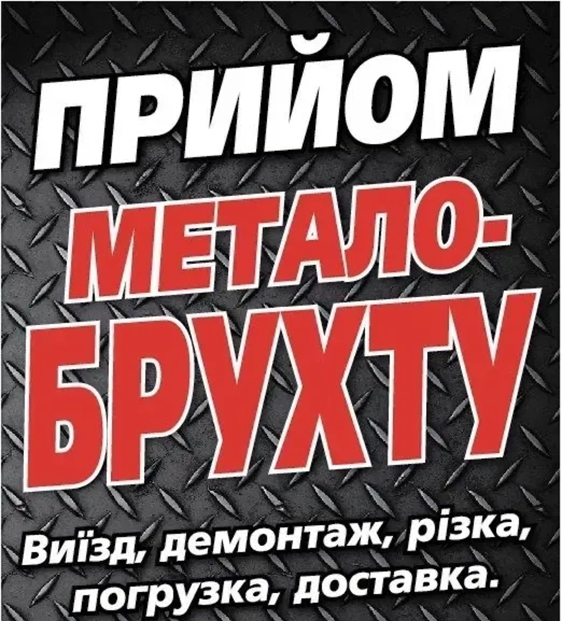 Прийом металолому та кольрових металів Кривий Ріг 1 000 грн.
