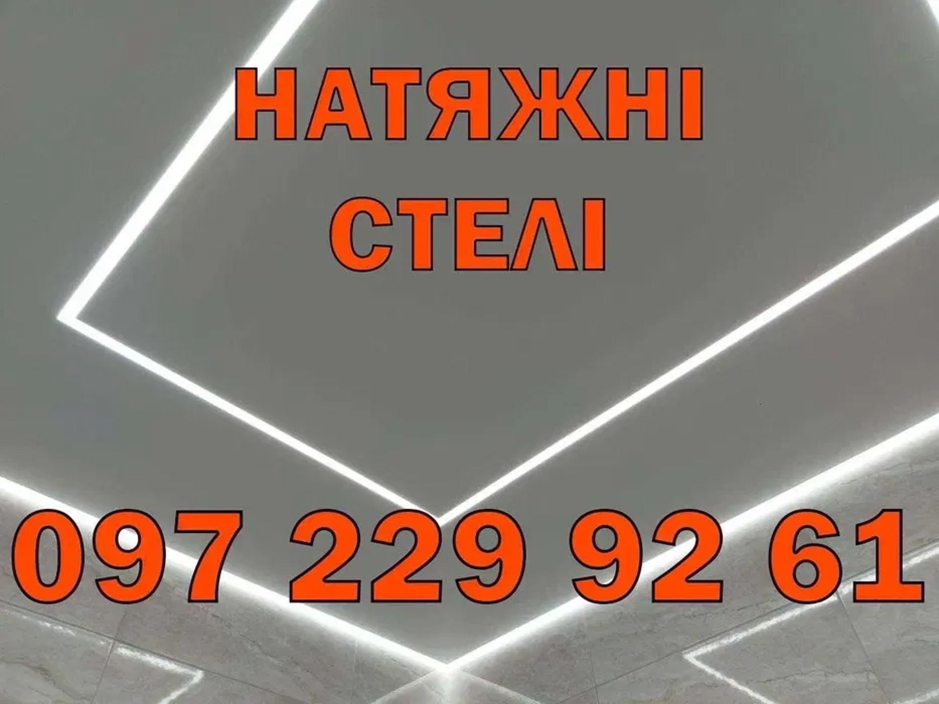Натяжні стелі. Якісно, недорого. Натяжные потолки