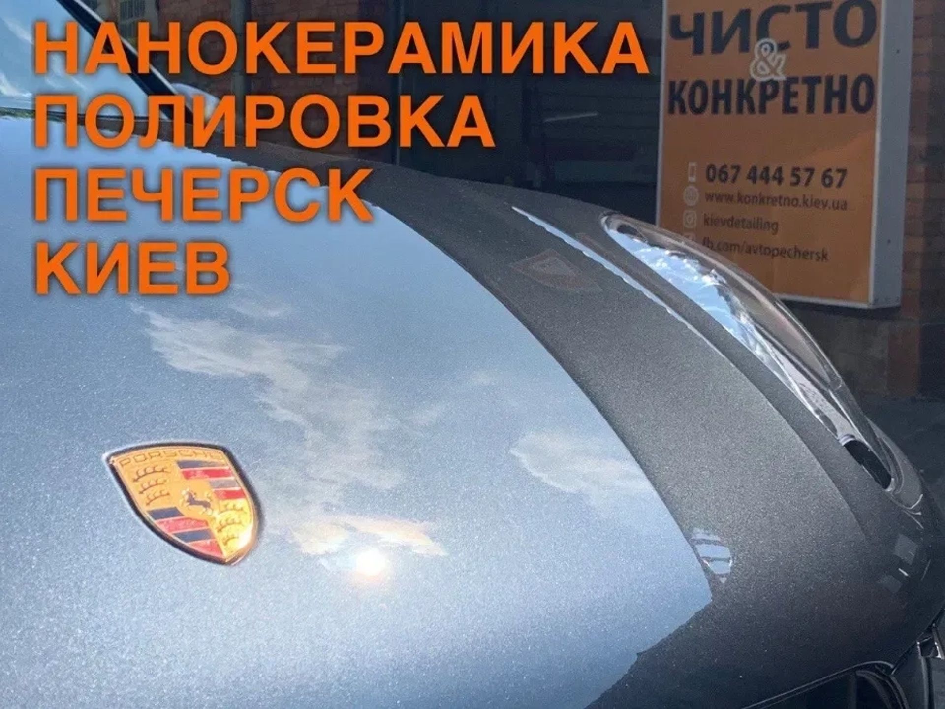 Полірування кузова авто | Нанокераміка | Рідке скло | Печерськ Київ