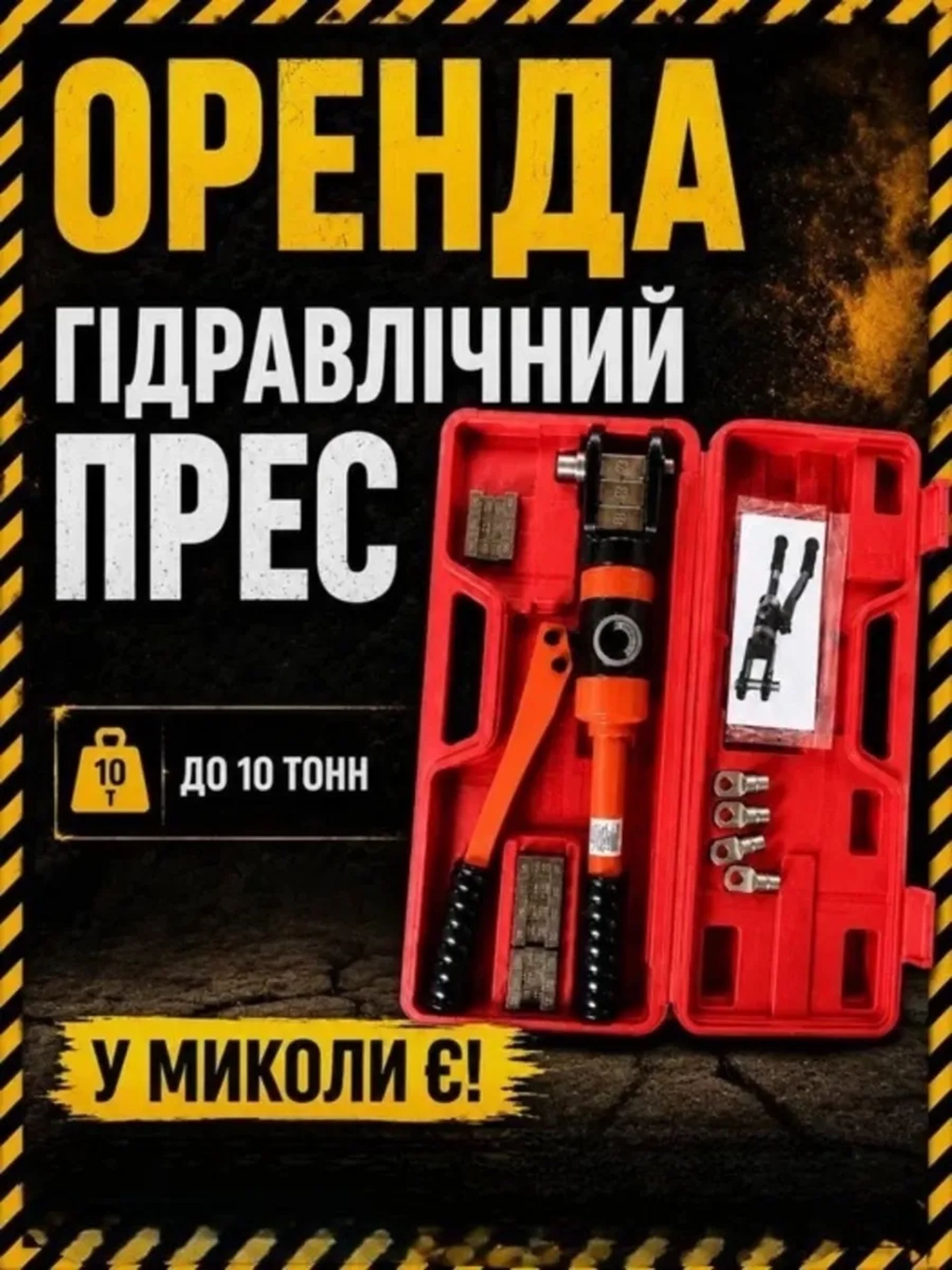 Прес гідравлічний 10т - для опресування наконечників.