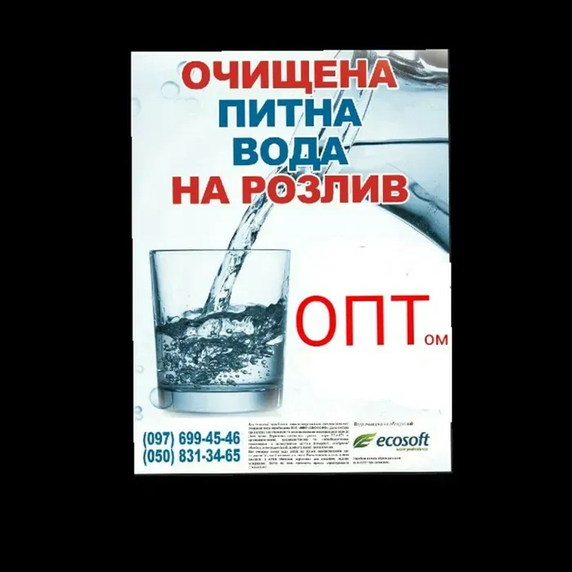 Вода очищена 1,50 грн/літр