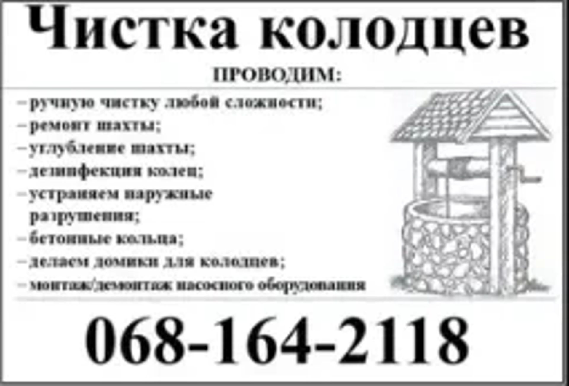 Чистка Колодязів, свердловин