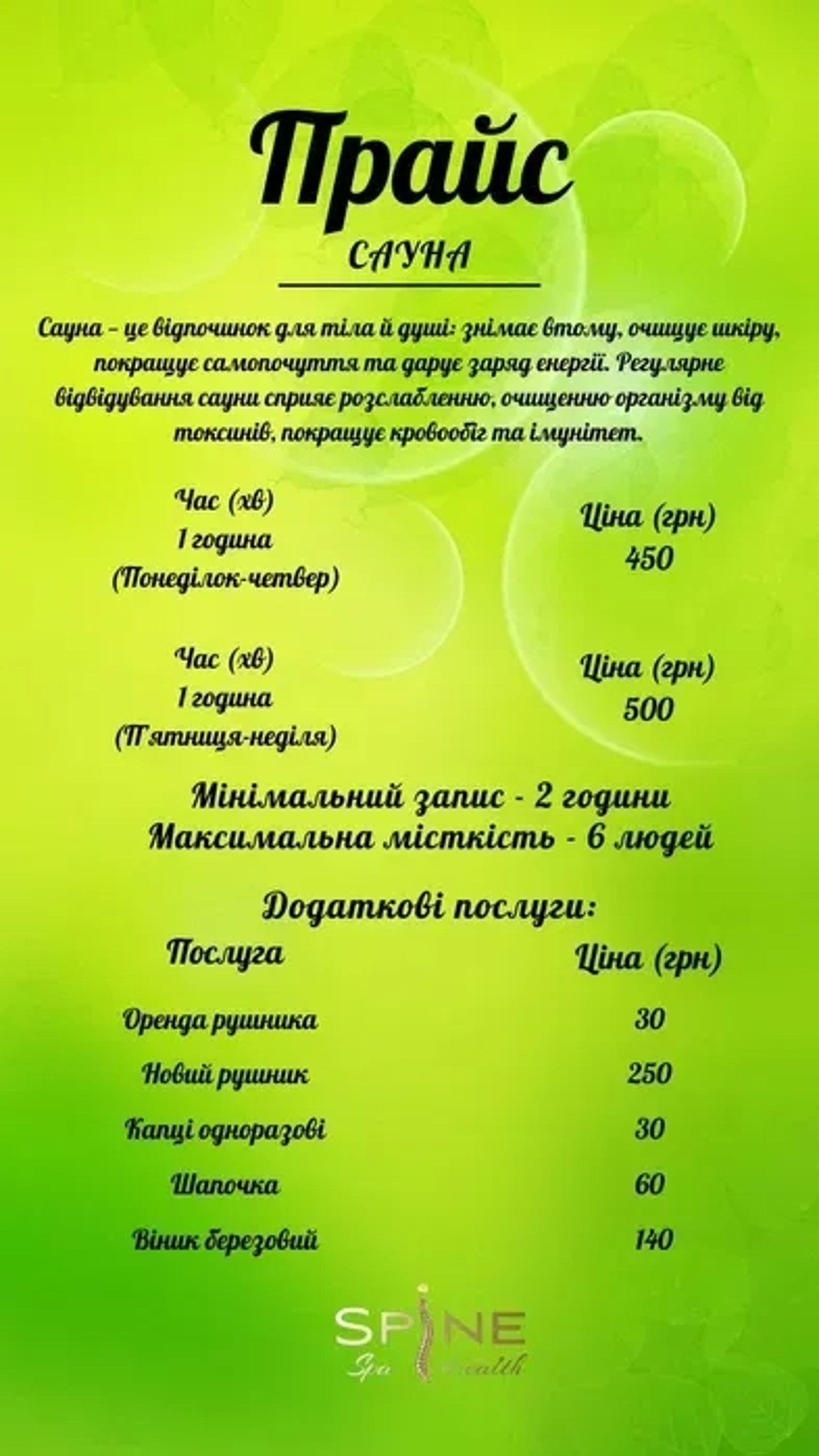 Сауна "SPA by spine" проспект Миру 68 А 450 грн. Відпочинок для душі та тіла!