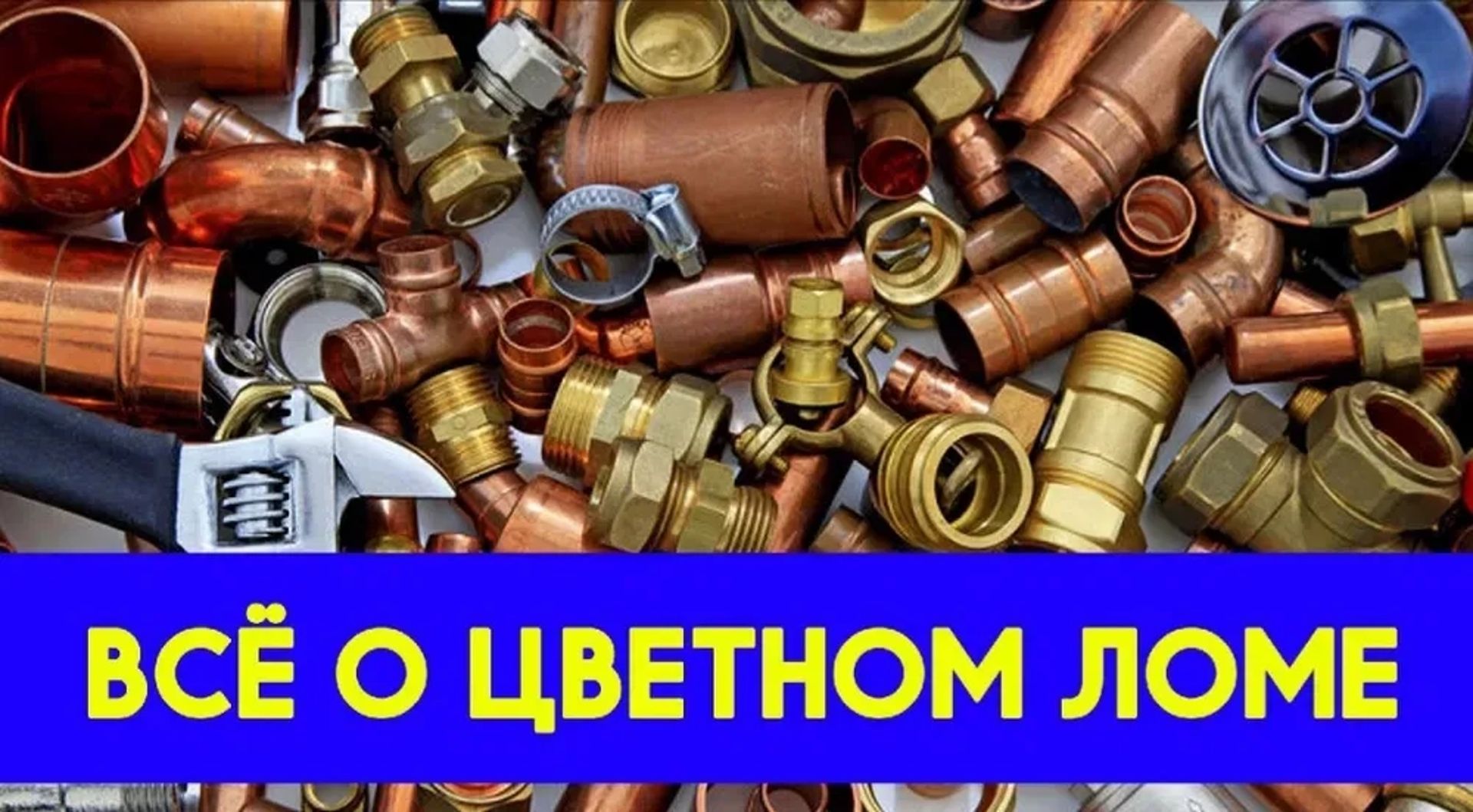 Куплю Цветной , Медь Латунь Алюминий Радиаторы прием