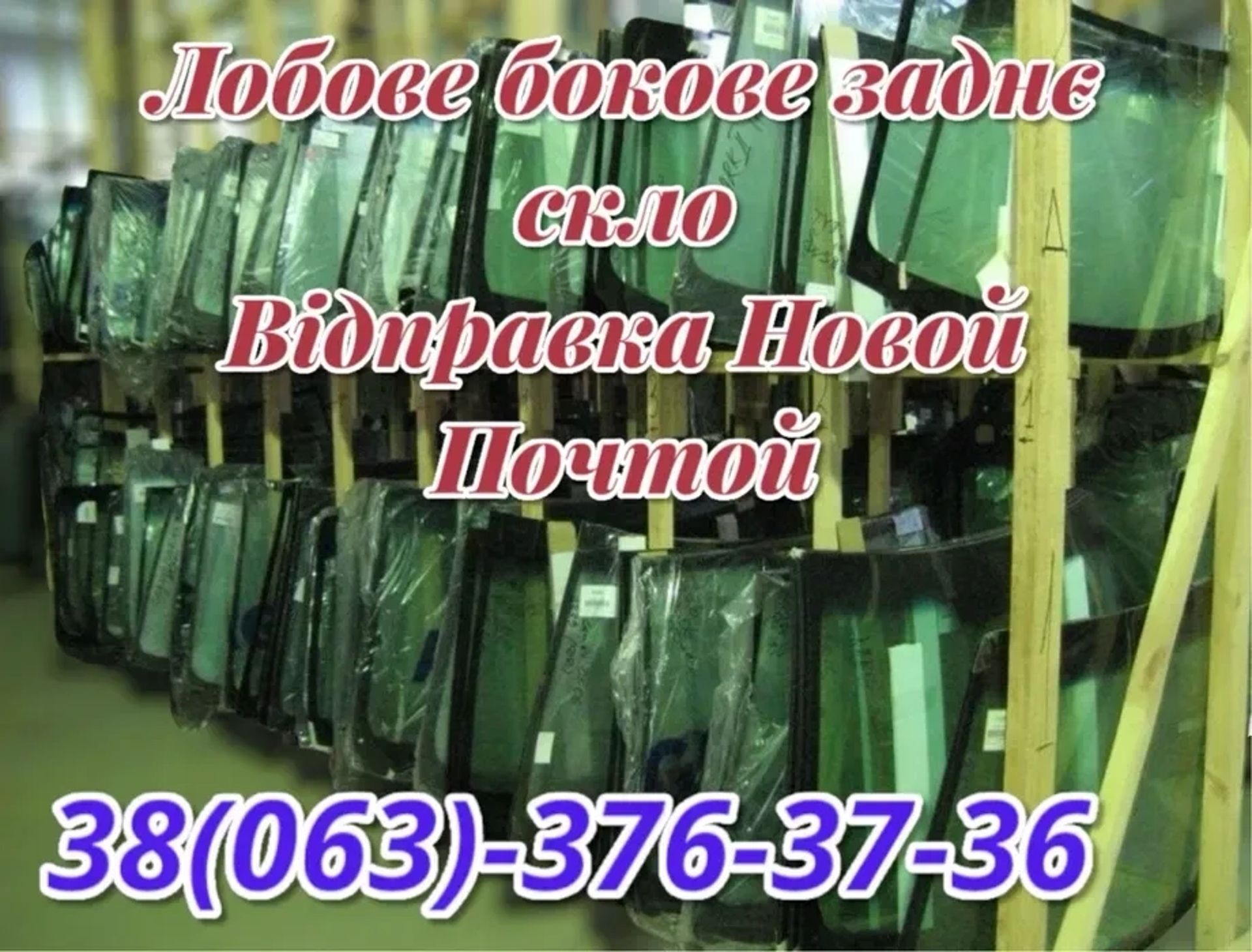 Ремонт Автоскла Сколи та Тріщини! Лобові заднє бокові