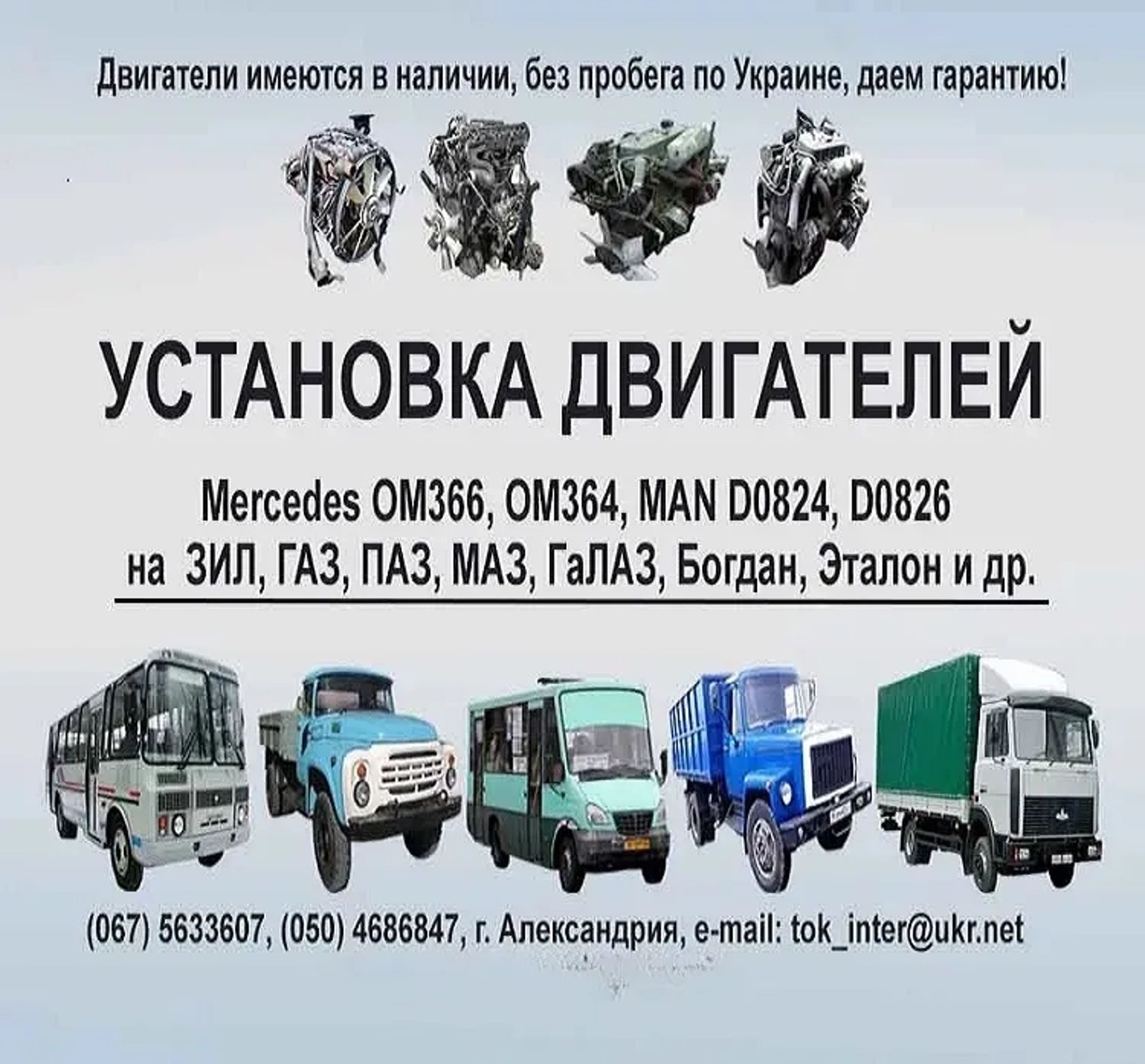 Переобладнання ЗІЛ, ГАЗ, ПАЗ, МАЗ двигунами Мерседес ОМ366, ОМ364, МАН