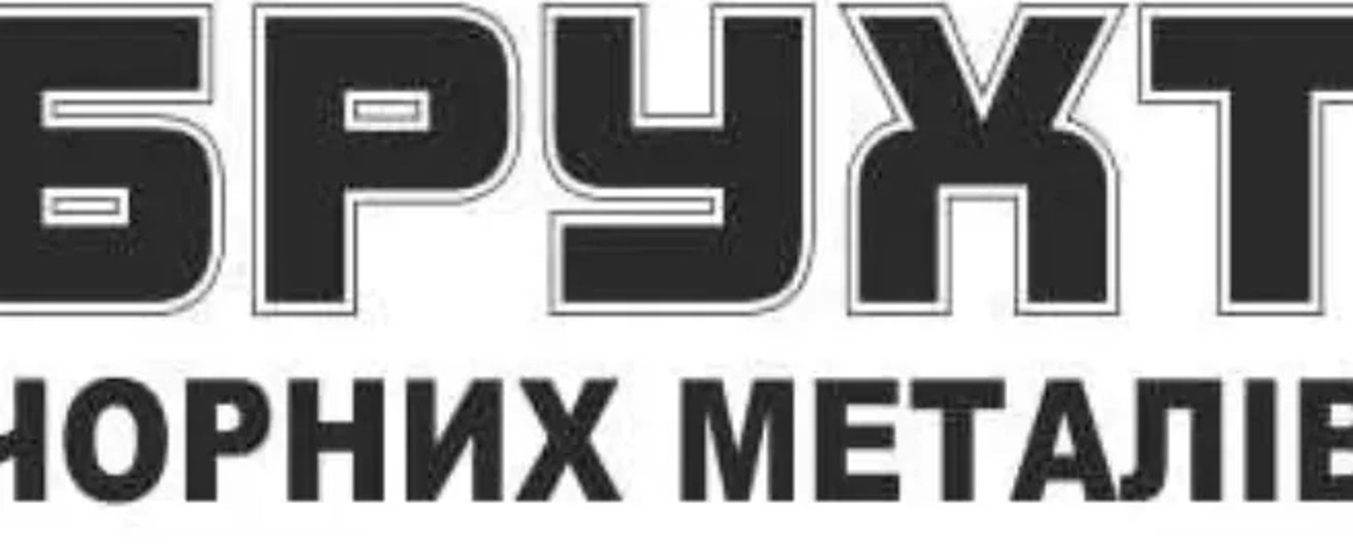 Прийом бруху кольорових чорних стружка металів металобрухт мідь латунь