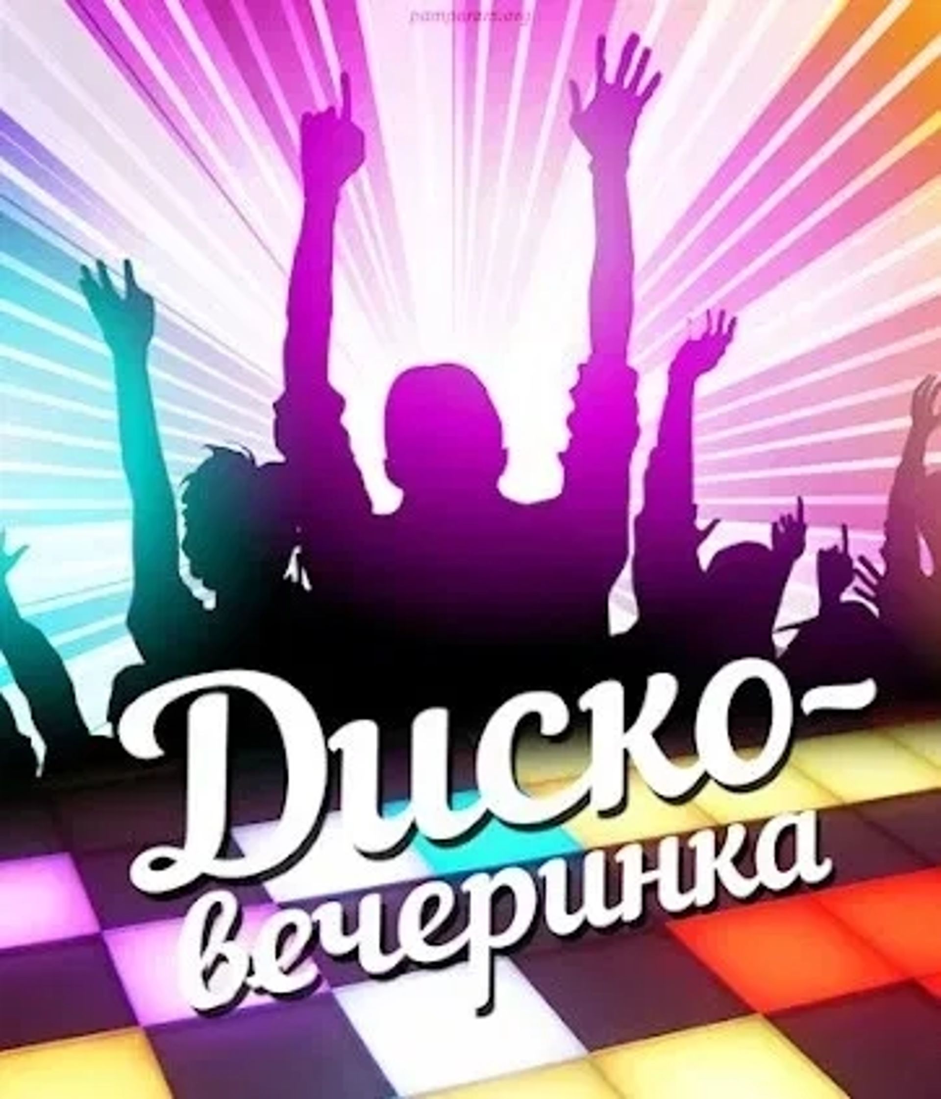 Дискотека.Мобільний Звук.Світло.