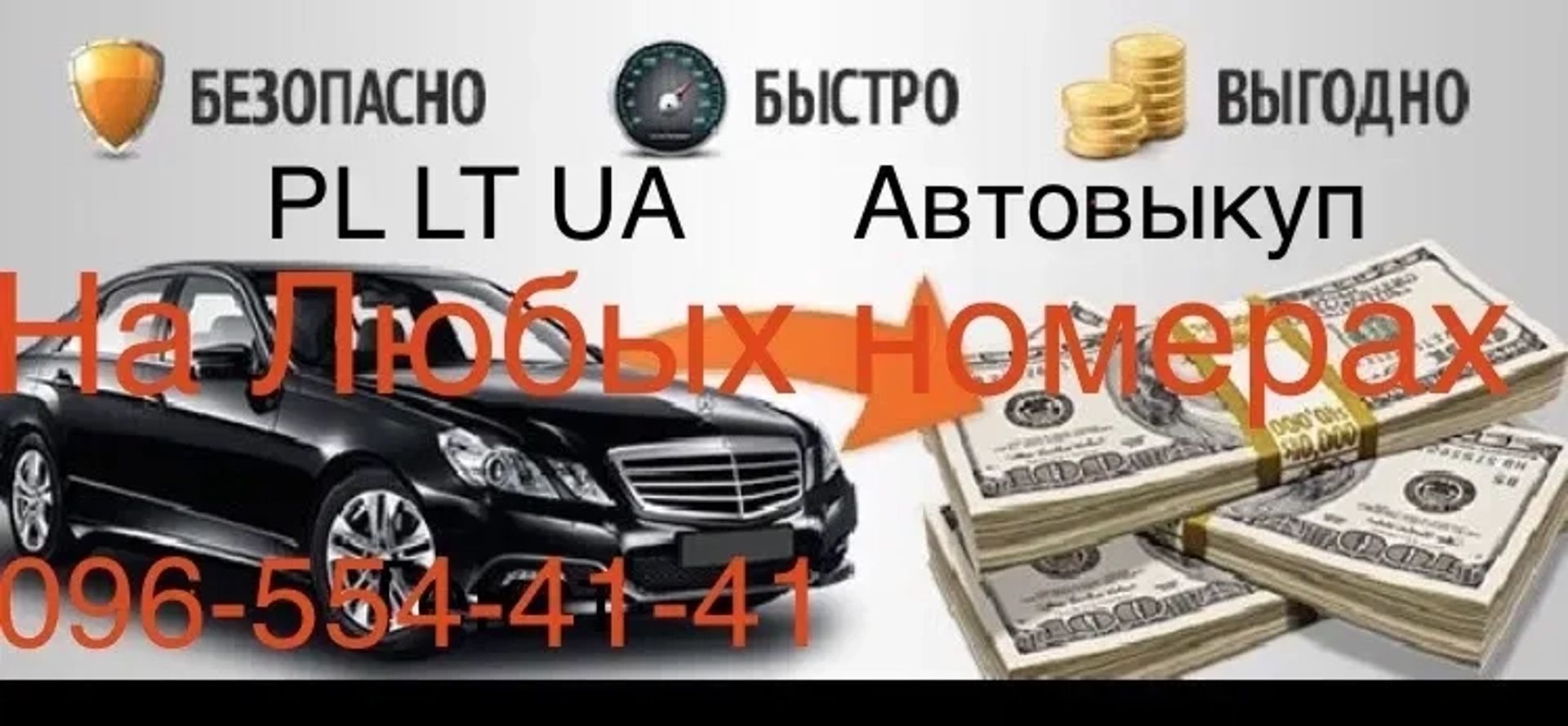 Выкуп всех Авто Киев обл Автовыкуп ДТП Автовикуп Эвробляхи