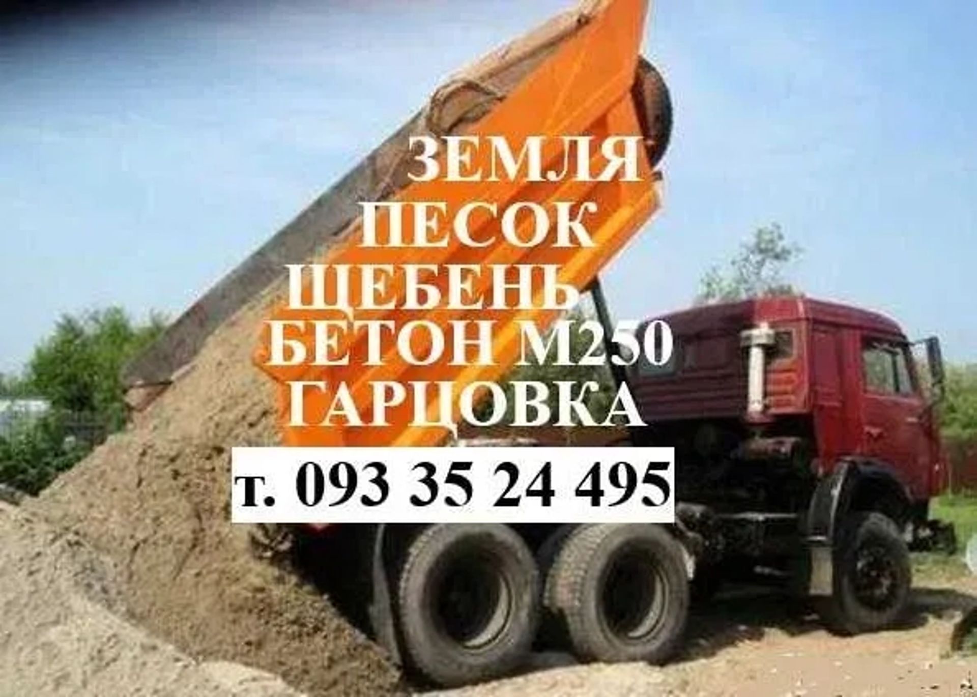 Доставка піску щебеню бетону відсіва цементу землі