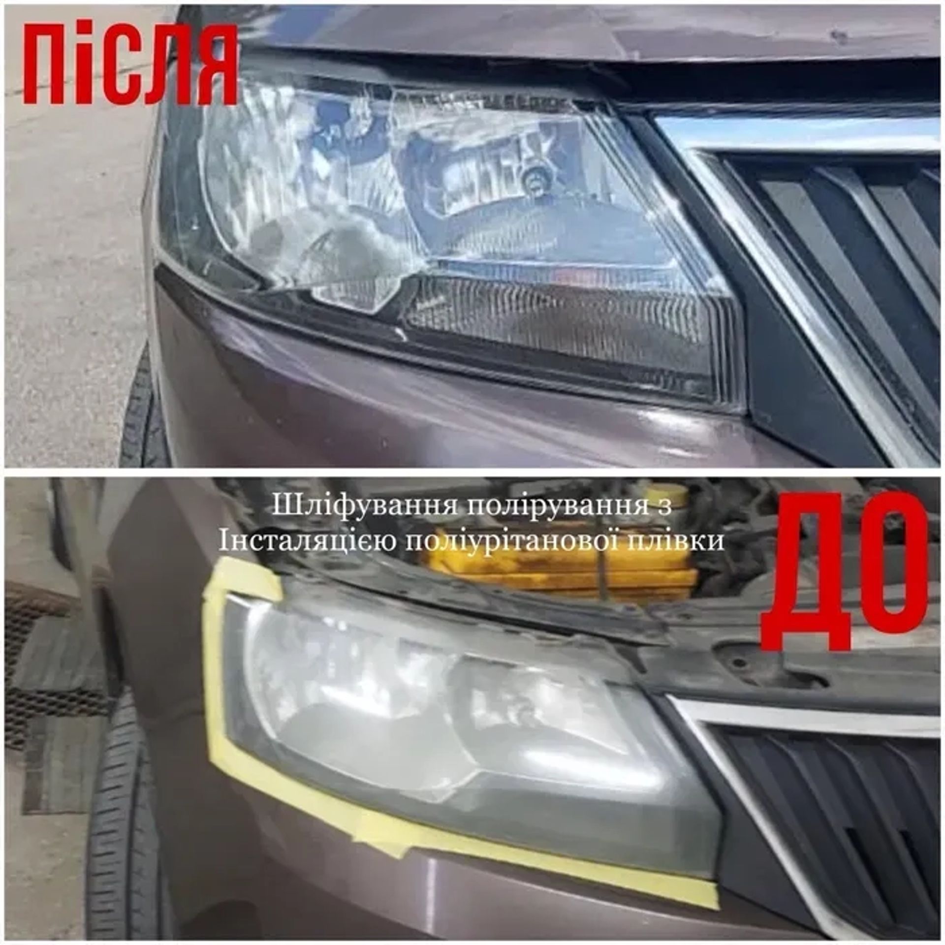Плівка на фари, шліфування, полірування, хімчистка. 1 000 грн.
