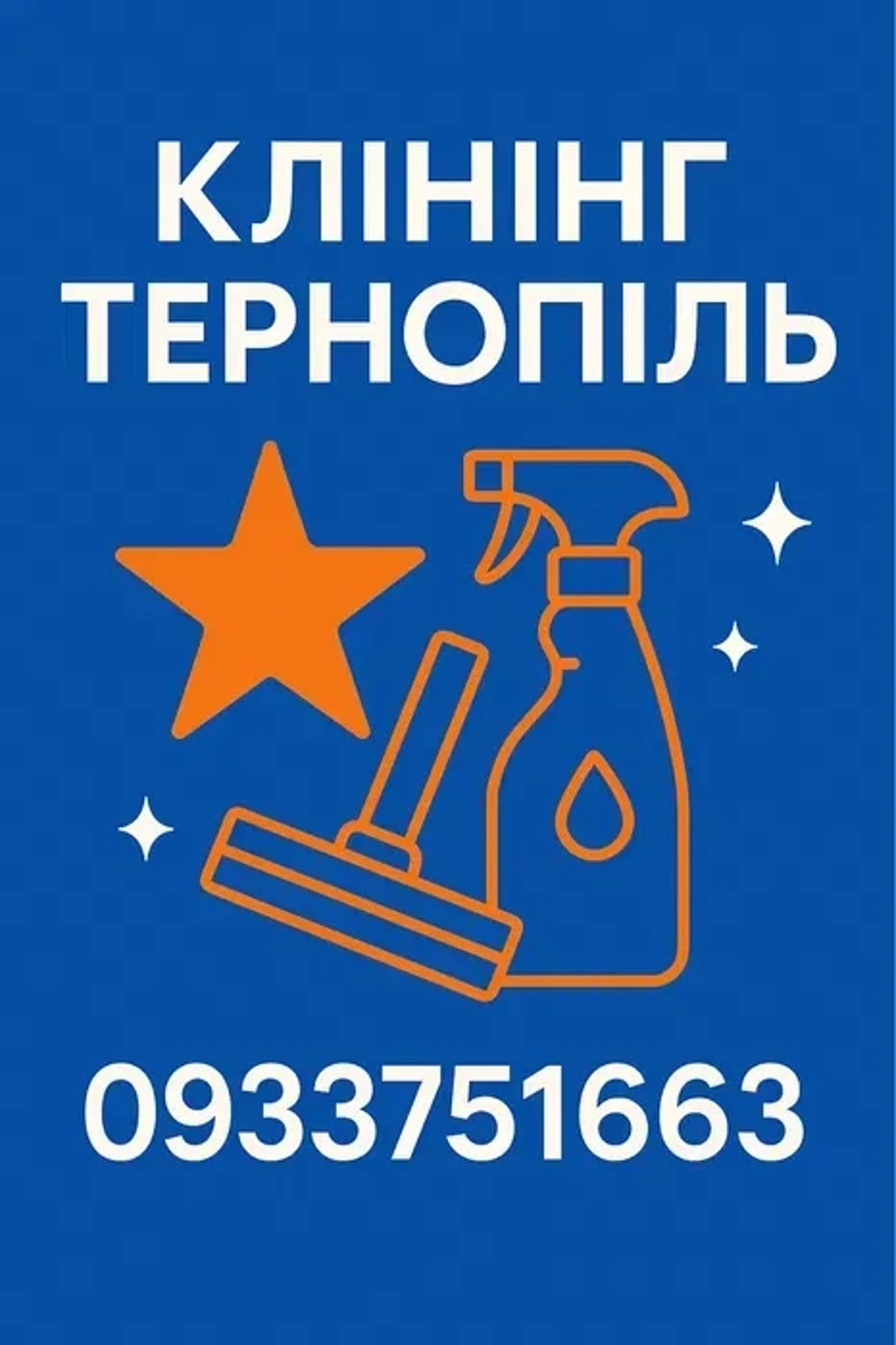 Клінінг! Якісне прибирання квартир та офісів в Тернополі, вивіз сміття від 70 грн/м²