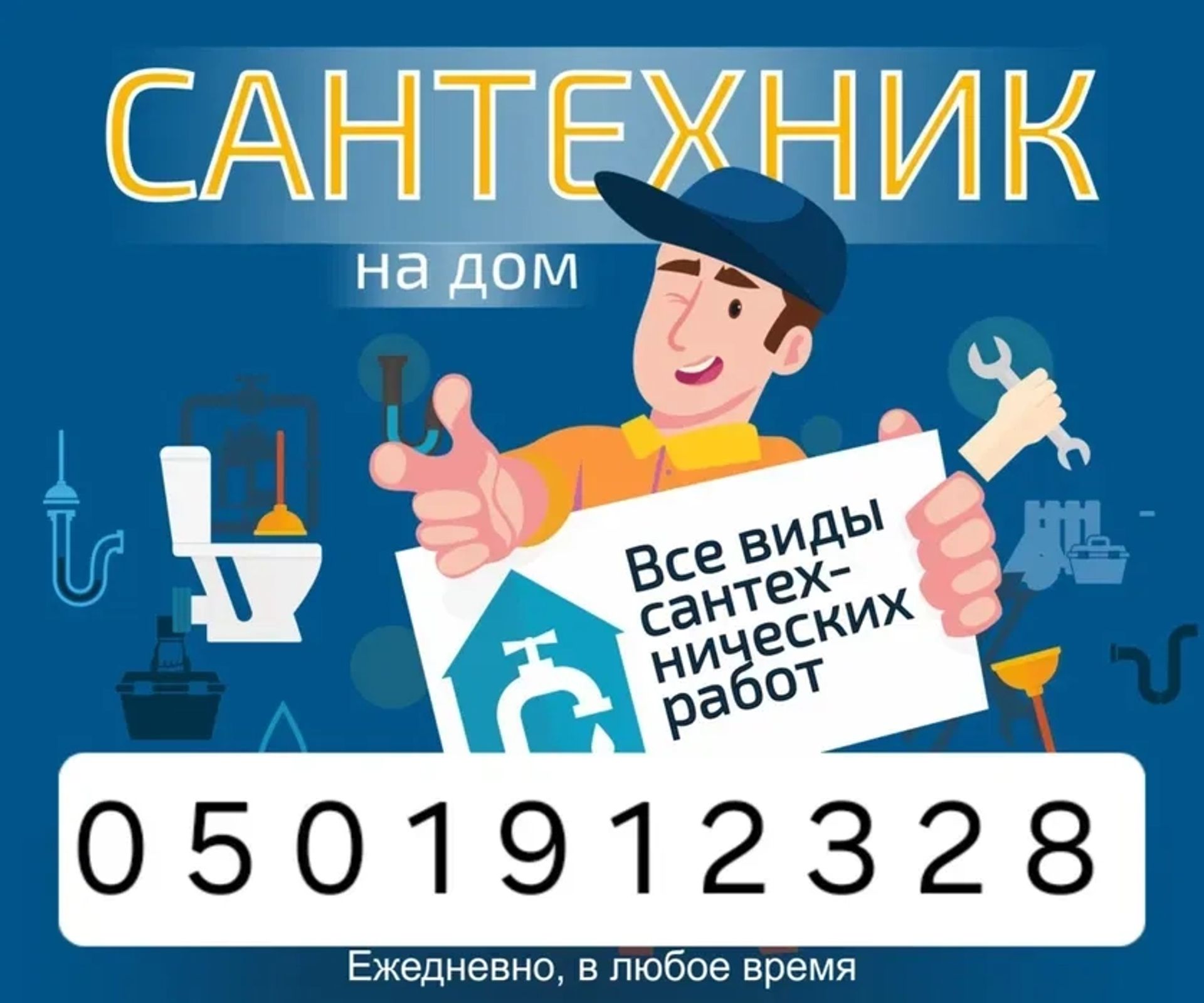 Сантехник, слесарь, муж на час! Недорого, работа качественная!