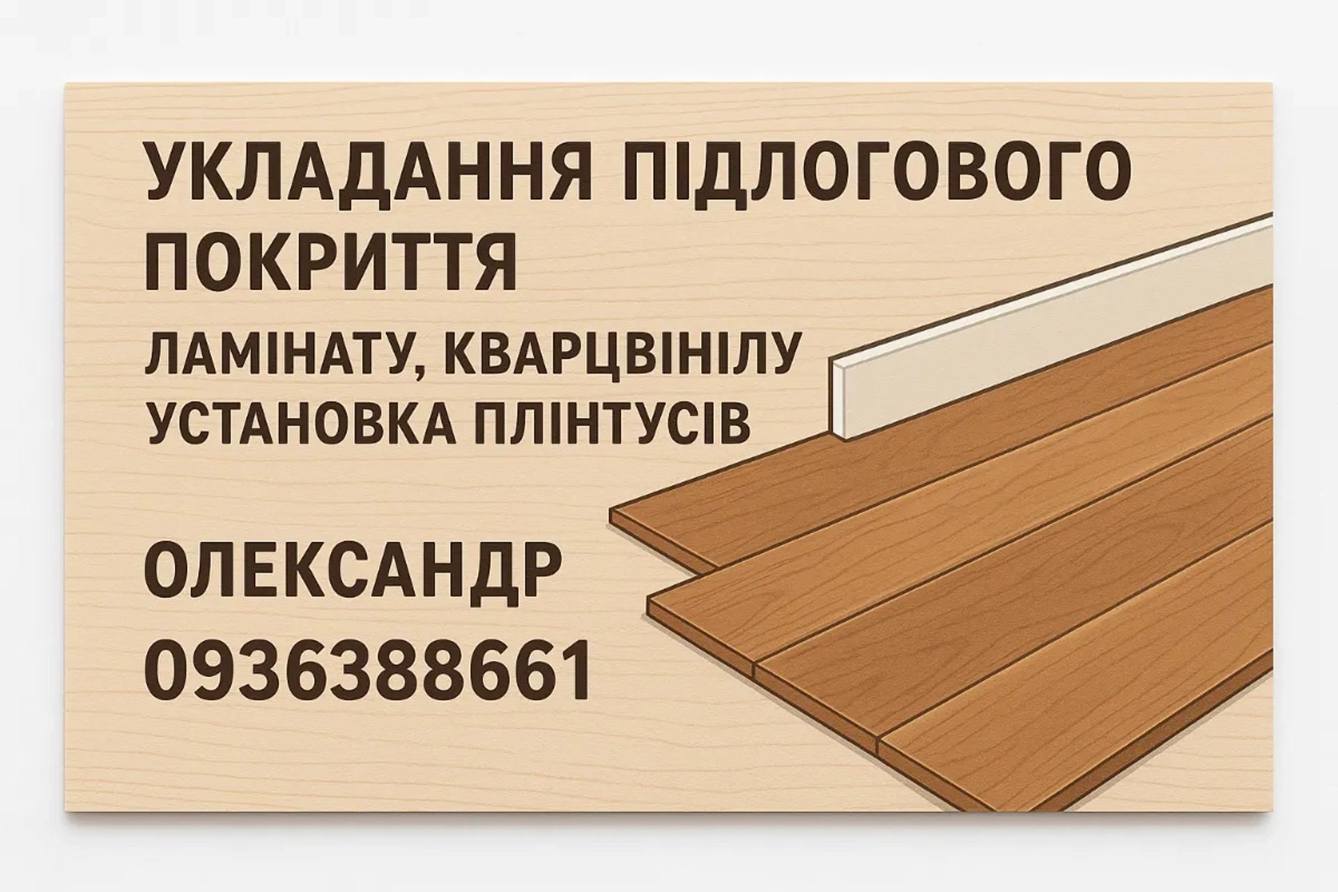 Укладання підлогового покриття, ламінату, кварцвінілу. Установка плінтусів