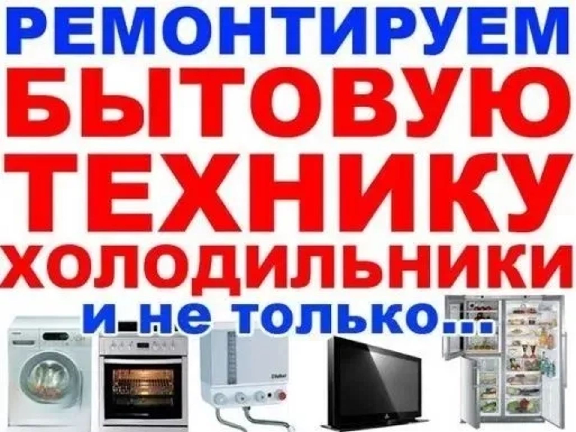 Ремонт бытовой техники, ремонт побутової техніки