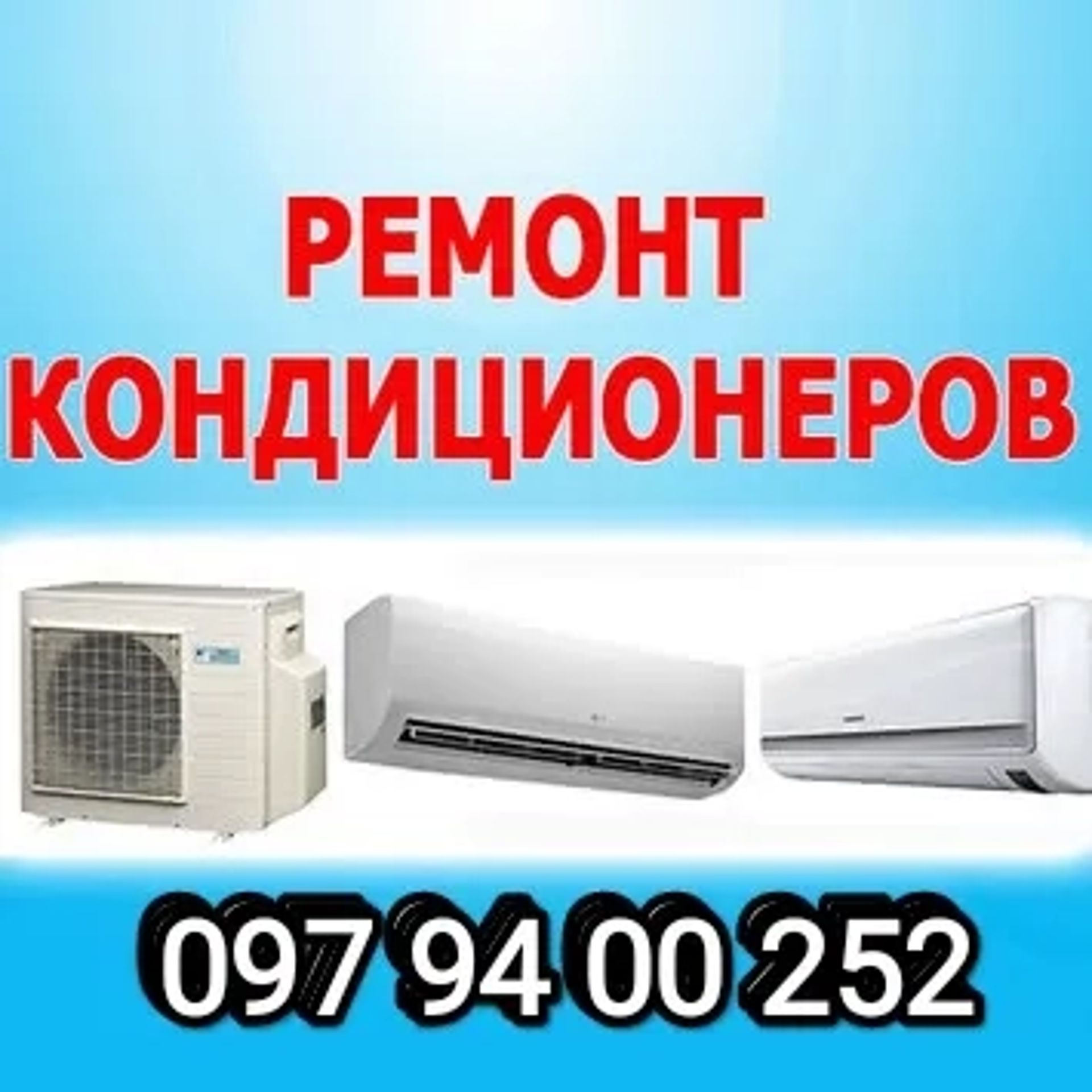 Обслуживание и ремонт кондиционеров