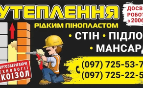 Утеплення рідким пінопластом 