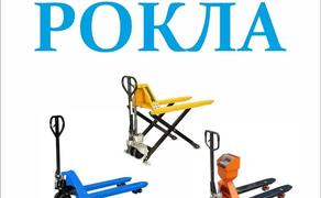 Рокла, гідравлічний візок, рохла. 
