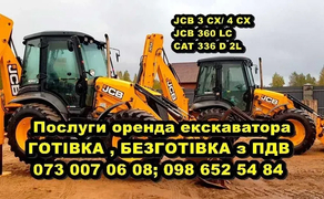 Послуги екскаватора JCB 3 CX, навантажувача JCB 4 cx з ПДВ