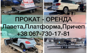 Лавета/Лафета/Причепи/Платформа/Прицеп ЦІЛОДОБОВО 24/7