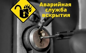 Аварийное открытие замков и дверей без ключа