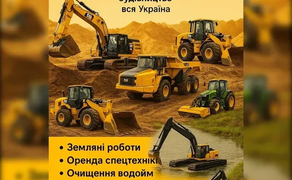 Комплексні земляні роботи, спецтехніка, будівництво