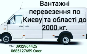 Вантажні перевезення. Грузоперевозки. Київ-Україна. Доставка. Переїзд.