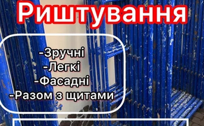 Риштування !!!