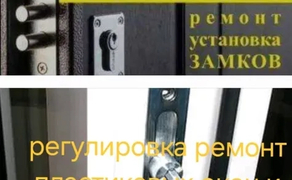 Регулировка металопластик окон-дверей Ремонт Установка Вскрытие замков