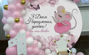 Фотозона на день народження.Фотозона на рік на 1-3 дні