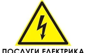 Послуги Електрика