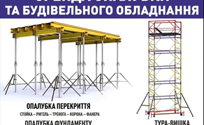 Опалубка, стійки, балки, фанера, перекриття.