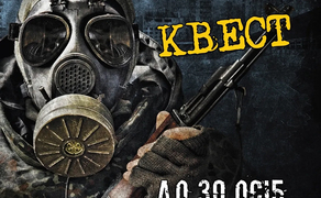 Квест "Сталкер" Тривалість: 90 хвилин Кількість: до 8 гравців