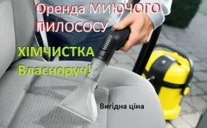 Миючий пилосос