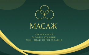 Масаж лікувальний/профілактичний/обгортування
