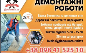 Демонтаж  Тернопіль