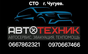 СТО г. Чугуев. Автомастерская.Автоэвакуатор.