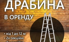 Драбини 1-12 м.