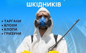 Дезінфекція від тарганів блох клопів, щурів мишей. Видалення плісняви