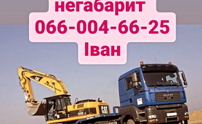 Перевезення негабаритних вантажів трал, платформа, борт, тент