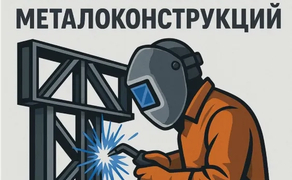Виготовлення металоконструкцій та ємності із нержавіючої сталі.