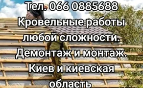Кровельные работы 