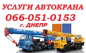 Авто крана, послуги 10, 16, 20, 25, 30, 40, 50 тонн