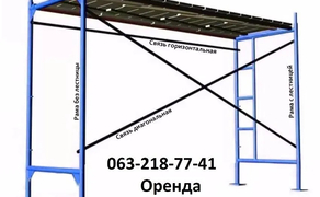 Риштування  Сертифікованого