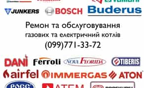 Ремонт та обслуговування газових та електричних котлів