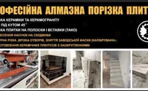 Надаємо послуги порізки керамічної плитки
