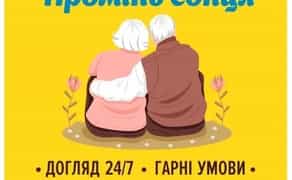 Дім для людей похилого віку Запрошуємо ваших рідних на про