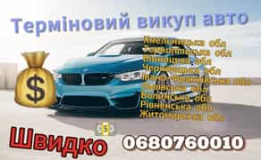 Викуп авто терміново