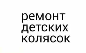 Ремонт детских колясок - Cybex/Stokke/Bugaboo/Yoyo/Yoya/Mutsy/Chicco 200 грн.