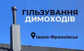 Монтаж димоходів ЯКІСНО Гільзування димоходу, Гільзація, Димотяг